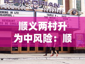 顺义两村升为中风险：顺义区所有村的名字