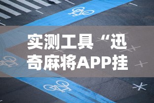 实测工具“迅奇麻将APP挂是不是套路”开挂辅助详细步骤