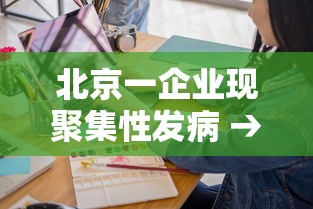 北京一企业现聚集性发病 → 北京市关于聚集性聚会的规定