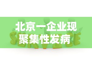北京一企业现聚集性发病 → 北京市关于聚集性聚会的规定