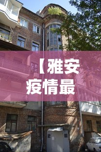 【雅安疫情最新消息今天封城了·雅安市权威发布最新消息新闻】 【雅安疫情最新消息今天封城了·雅安市权威发布最新消息新闻】