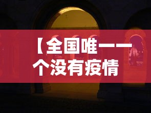 【全国唯一一个没有疫情的城市,全国唯一没有农村的城市是哪个城市】 【全国唯一一个没有疫情的城市,全国唯一没有农村的城市是哪个城市】