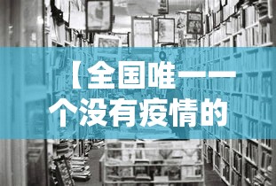 【全国唯一一个没有疫情的城市,全国唯一没有农村的城市是哪个城市】 【全国唯一一个没有疫情的城市,全国唯一没有农村的城市是哪个城市】