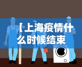 【上海疫情什么时候结束恢复正常,上海新冠疫情什么时候封控】 【上海疫情什么时候结束恢复正常,上海新冠疫情什么时候封控】