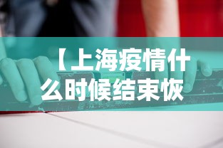【上海疫情什么时候结束恢复正常,上海新冠疫情什么时候封控】 【上海疫情什么时候结束恢复正常,上海新冠疫情什么时候封控】