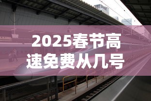 2025春节高速免费从几号至几号 → 2026春节高速免费时间表