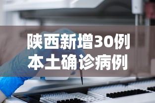 陕西新增30例本土确诊病例 → 陕西增本土157例