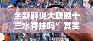 全新解说大联盟十三水有挂吗”其实确实有挂