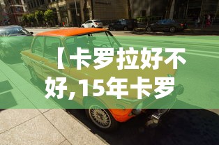 【卡罗拉好不好,15年卡罗拉】