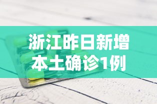 浙江昨日新增本土确诊1例 → 浙江新增19例新型肺炎确诊病例 累计确诊病例62例 浙江昨日新增本土确诊1例 → 浙江新增19例新型肺炎确诊病例 累计确诊病例62例