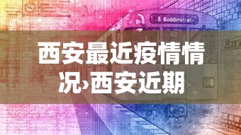 西安最近疫情情况›西安近期