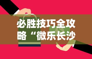 必胜技巧全攻略“微乐长沙麻将2人怎么赢”通用版下载教程！