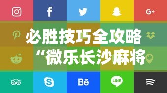 必胜技巧全攻略“微乐长沙麻将2人怎么赢”通用版下载教程！