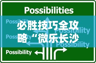 必胜技巧全攻略“微乐长沙麻将2人怎么赢	”通用版下载教程！