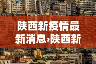 陕西新疫情最新消息›陕西新冠最新