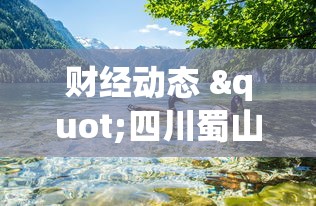 财经动态 "四川蜀山麻将外卦是真的吗”详细透视辅助教程官方正版下载