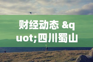 财经动态 "四川蜀山麻将外卦是真的吗”详细透视辅助教程官方正版下载