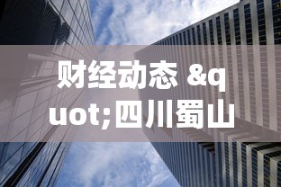 财经动态 "四川蜀山麻将外卦是真的吗”详细透视辅助教程官方正版下载