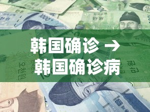 韩国确诊 → 韩国确诊病例激增