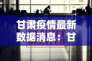 甘肃疫情最新数据消息：甘肃疫情动态