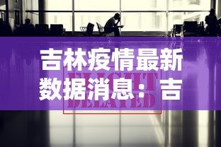 吉林疫情最新数据消息：吉林最新通报