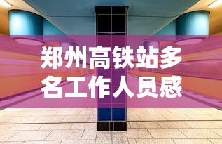郑州高铁站多名工作人员感染：14油耗投多少钱一公里