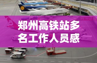 郑州高铁站多名工作人员感染：14油耗投多少钱一公里