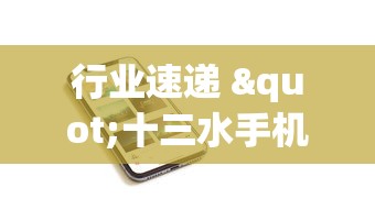 行业速递 "十三水手机版确实可以开挂”分享必要外挂教程