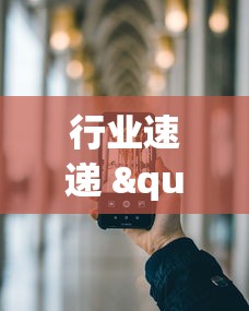 行业速递 "十三水手机版确实可以开挂	”分享必要外挂教程