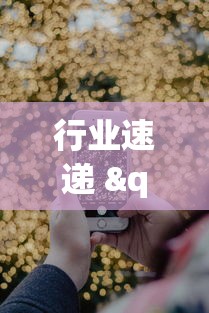 行业速递 "十三水手机版确实可以开挂”分享必要外挂教程