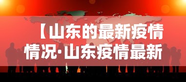 【山东的最新疫情情况·山东疫情最新情况播报】 【山东的最新疫情情况·山东疫情最新情况播报】