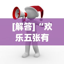 [解答]“欢乐五张有没有挂”开挂必胜方法