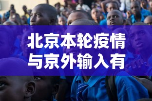 北京本轮疫情与京外输入有关›北京出现病例