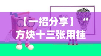 【一招分享】“方块十三张用挂开挂软件!专业师傅带你一起了解(确实有挂)