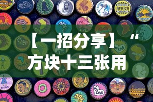 【一招分享】“方块十三张用挂开挂软件!专业师傅带你一起了解(确实有挂)