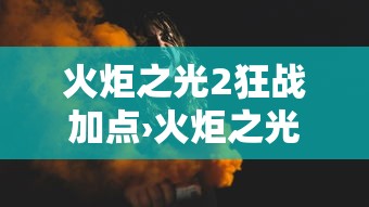 火炬之光2狂战加点›火炬之光2狂战士攻略贴吧
