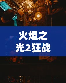 火炬之光2狂战加点›火炬之光2狂战士攻略贴吧 火炬之光2狂战加点›火炬之光2狂战士攻略贴吧