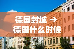 德国封城 → 德国什么时候解封二战条款