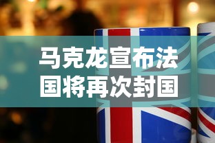 马克龙宣布法国将再次封国—（马克龙宣布法国将再次封国）