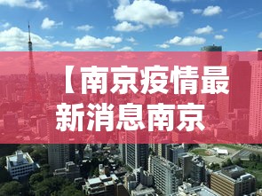 【南京疫情最新消息南京解封了吗,南京疫情最新进展】