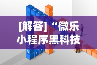[解答]“微乐小程序黑科技”附透视挂详细教程
