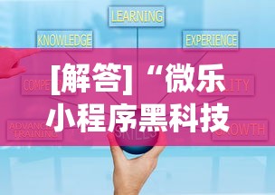 [解答]“微乐小程序黑科技”附透视挂详细教程