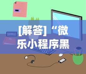 [解答]“微乐小程序黑科技”附透视挂详细教程