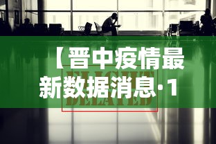 【晋中疫情最新数据消息·14油耗投多少钱一公里】 【晋中疫情最新数据消息·14油耗投多少钱一公里】