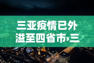 三亚疫情已外溢至四省市›三亚病例最新情况 三亚疫情已外溢至四省市›三亚病例最新情况