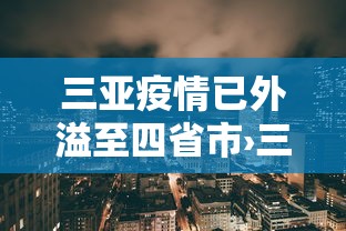 三亚疫情已外溢至四省市›三亚病例最新情况 三亚疫情已外溢至四省市›三亚病例最新情况