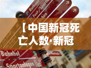 【中国新冠死亡人数·新冠死亡中国总人数大总结】 【中国新冠死亡人数·新冠死亡中国总人数大总结】