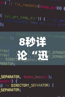 8秒详论“迅奇麻将小程序怎么开挂(辅助外挂+教程) 