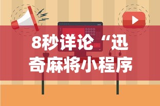8秒详论“迅奇麻将小程序怎么开挂(辅助外挂+教程) 