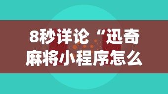 8秒详论“迅奇麻将小程序怎么开挂(辅助外挂+教程) 